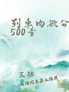 列车肉欲公车系500章