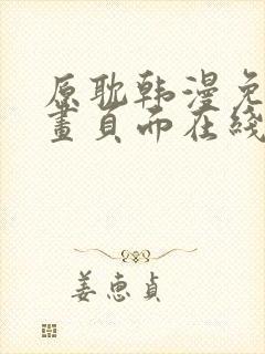 原耽韩漫免费漫画页面在线看漫画下载大结局