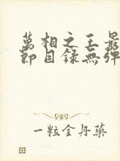 万相之王最新章节目录无弹窗阅读