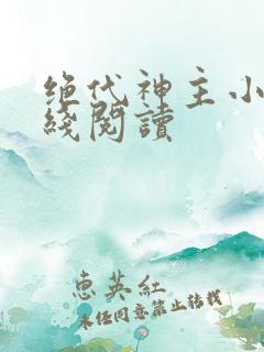 绝代神主小说在线阅读
