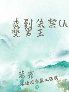 爽到失禁(h)双男主