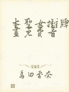 本圣女摊牌了漫画免费看