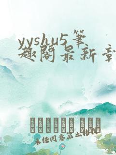 yyshu5笔趣阁最新章节更新时间
