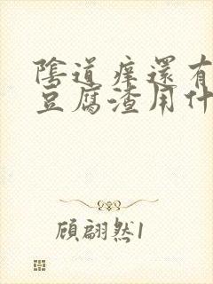 阴道痒还有白色豆腐渣用什么药