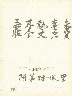 垂耳执事未删减版全文免费