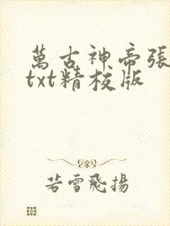 万古神帝张若尘txt精校版