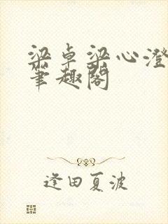 梁卓梁心澄番外笔趣阁