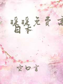 暖暖免费 高清 日本