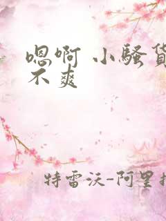 嗯啊 小骚货爽不爽