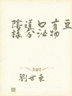 阴道口有豆腐渣样分泌物