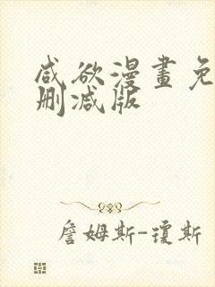 咸欲漫画免费无删减版