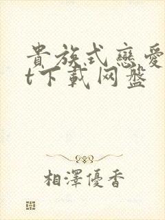 贵族式恋爱txt下载网盘