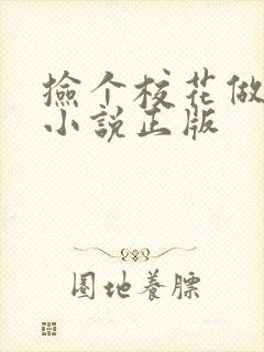 捡个校花做老婆小说正版