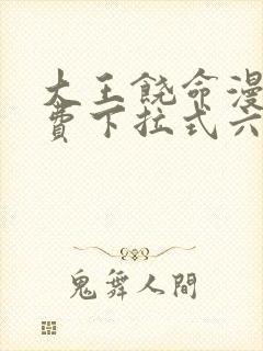 大王饶命漫画免费下拉式六漫画网