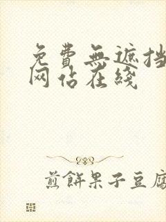 免费无遮挡漫画网站在线