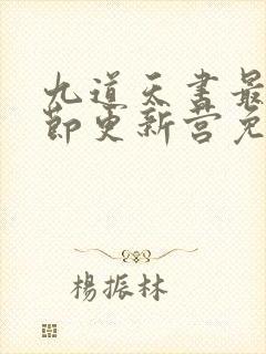 九道天书最新章节更新营免费阅读