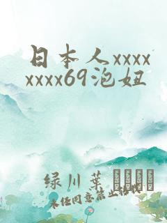 日本人xxxxxxxx69泡妞