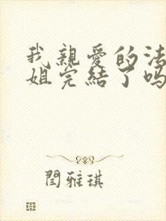 我亲爱的法医小姐完结了吗