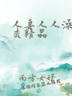 人妻人人澡人人爽精品