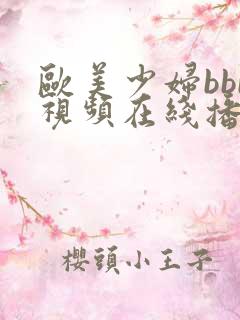 欧美少妇bbb视频在线播放