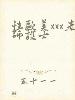 性欧美xxx老师护士