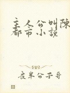 主人公叫陈烈的都市小说