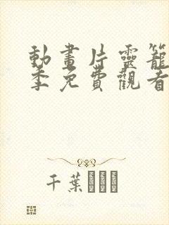 动画片灵笼第一季免费观看