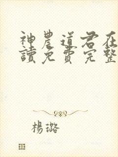 神农道君在线阅读免费完整版