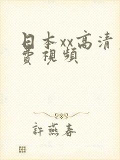 日本xx高清免费视频