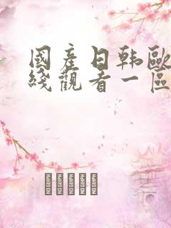 国产日韩欧美在线观看一区