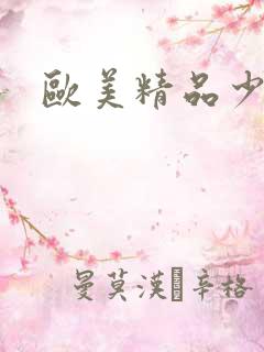 欧美精品少妇吗