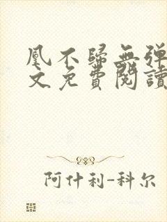 凰不归无弹窗全文免费阅读