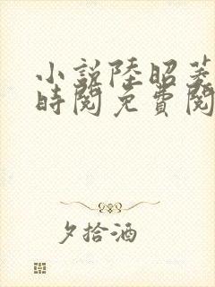 小说陆昭菱和周时阅免费阅读