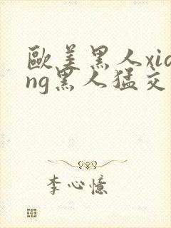 欧美黑人xiang黑人猛交