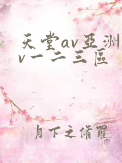 天堂av亚洲av一二三区