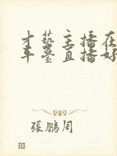 才艺主播在哪个平台直播好一些