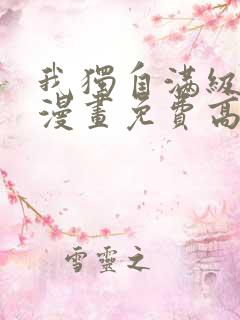 我独自满级新手漫画免费高清