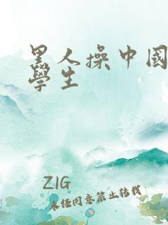 黑人操中国女留学生