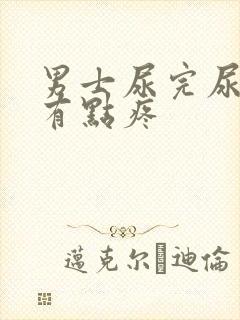 男士尿完尿道口有点疼