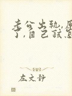 老公出轨,原谅了,自己该怎样才能放下