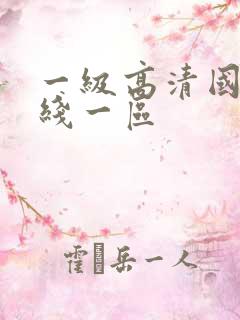 一级高清国产在线一区