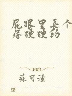 屁眼里长个肉疙瘩硬硬的