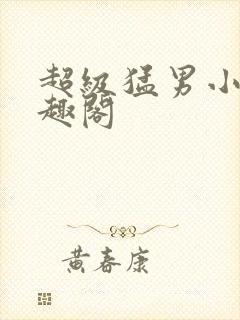 超级猛男小说笔趣阁