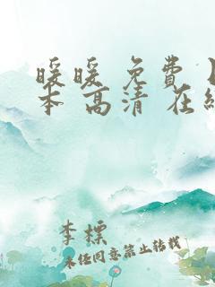 暖暖 免费 日本 高清 在线1