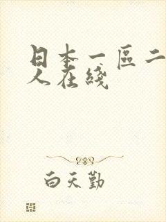 日本一区二区成人在线