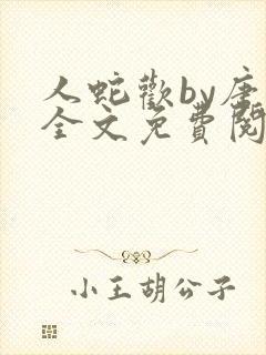 人蛇欢by唐棠全文免费阅读