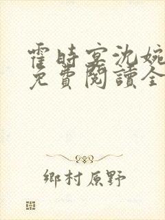 霍时宴沈婉小说免费阅读全文无弹窗