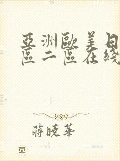 亚洲欧美日本一区二区在线