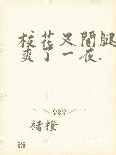 校花叉开腿让我爽了一夜.