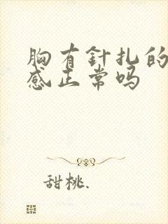 胸有针扎的刺痛感正常吗